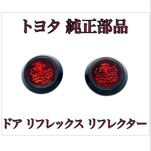 クラウン スポーツ AZSH36W/37W ドア リフレックス リフレクター 2個セット トヨタ 純正部品 81580-V1040