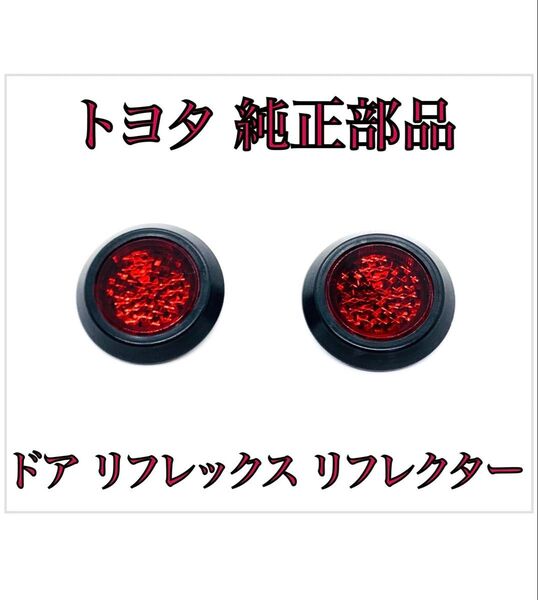 50系 プリウス ZVW50 前期 後期 ドア リフレックス リフレクター 2個セット トヨタ 純正 部品 81580-V1040