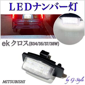 ekクロスEV B5AW LED ナンバー灯 ライセンスランプ 三菱 純正 交換タイプ T10 バルブ