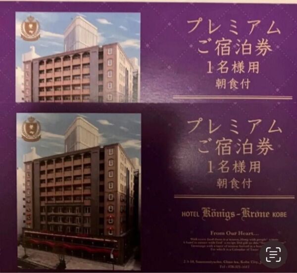 ケーニヒスクローネホテル 宿泊券 平日限定