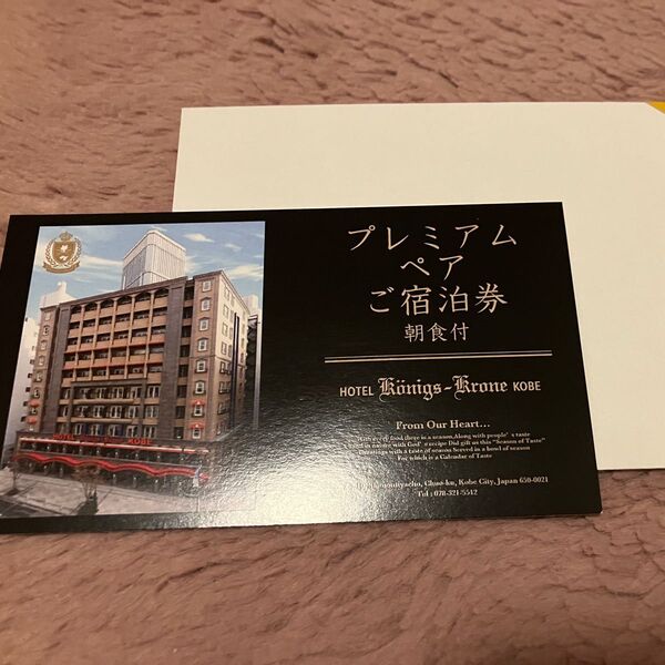ケーニヒスクローネホテル 宿泊券