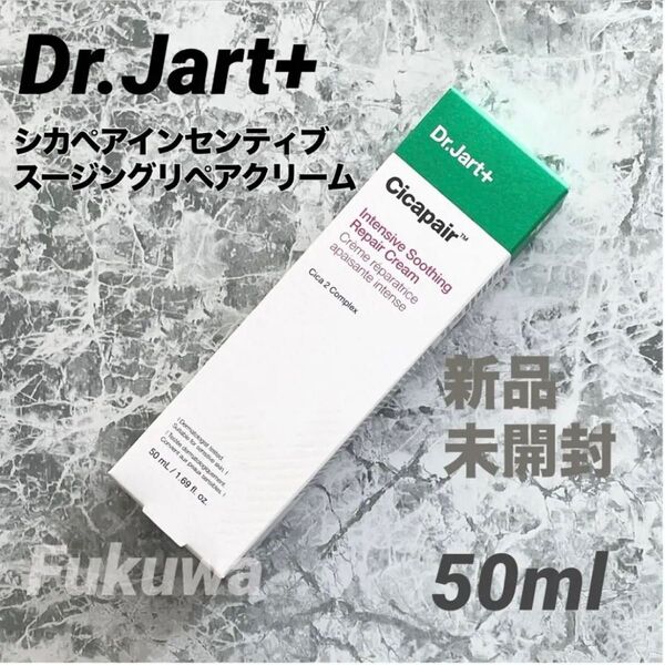 ドクタージャルト シカペア インテンシブスージング リペアクリーム 50ml
