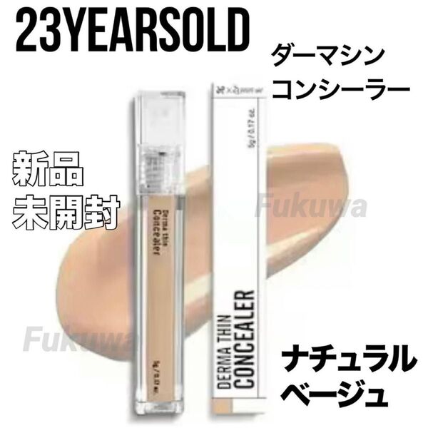 23イヤーズオールド ダーマシンコンシーラー2Nナチュラルベージュ