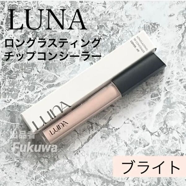 LUNA ルナ コンシーラー 7.5g 03 ブライト