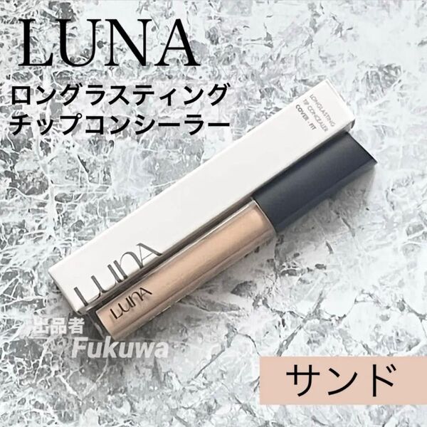 LUNA ルナ コンシーラー 7.5g 04 サンド