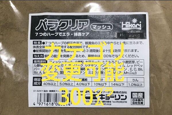 【送料無料】キョーリン・メダカえさ・めだかえさ パラクリア マッシュ(粉体)300グラム 浮遊タイプ/針子から成魚まで対応