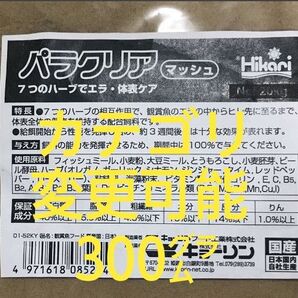【送料無料】キョーリン・メダカえさ・めだかえさ パラクリア マッシュ(粉体)300グラム 浮遊タイプ/針子から成魚まで対応