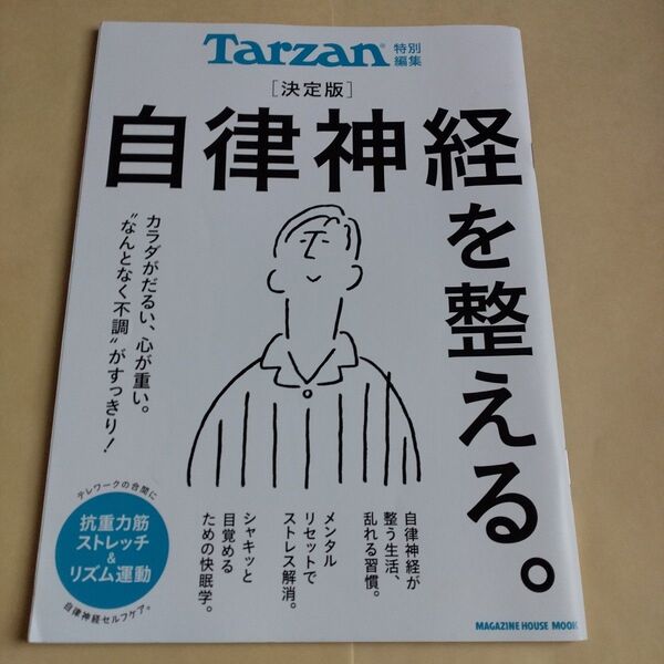 Tarzan特別編集 決定版 自律神経を整える。 (マガジンハウスムック)