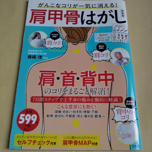 がんこなコリが一気に消える!肩甲骨はがし 新装版 (TJ MOOK) 藤縄理/監修