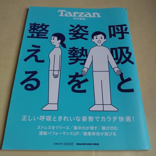 Tarzan特別編集 呼吸と姿勢を整える (マガジンハウスムック)