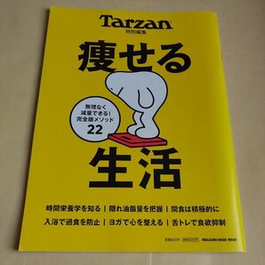 Tarzan特別編集 痩せる生活 (マガジンハウスムック)