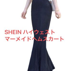 SHEIN ハイウェスト マーメイドヘムスカート
