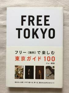 FREE TOKYO free ( free ). comfort Tokyo guide 100* sightseeing * walk * culture facility 