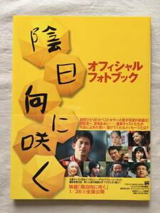 陰日向に咲く　オフィシャルフォトブック★岡田准一★日本映画