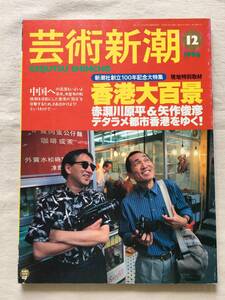 芸術新潮1996年12月号★香港大百景★赤瀬川原平★矢作俊彦★中国★Hong Kong 