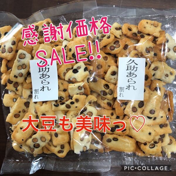 159.数量限定特別激安価格!!!久助おかき 大豆あられ アウトレット品2袋
