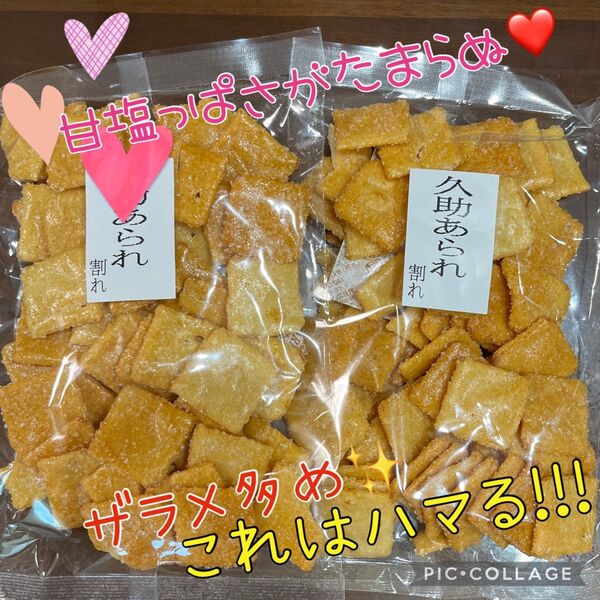 86.数量限定激安価格!特別入荷久助おかき ザラメあられ アウトレット品2袋