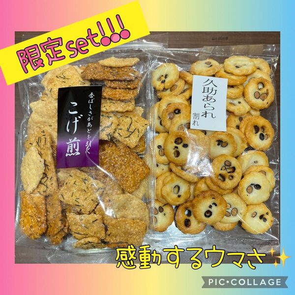 41.可能な数だけ限定出品久助 大豆あられ&こげ煎アウトレット品 片岡食品