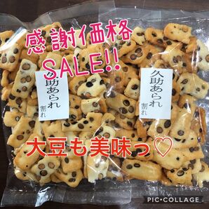 165.数量限定特別激安価格!!!久助おかき 大豆あられ アウトレット品2袋