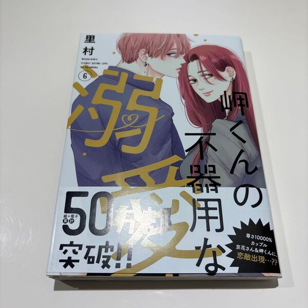 岬くんの不器用な溺愛 6 (マーガレットコミックス) 里村/著