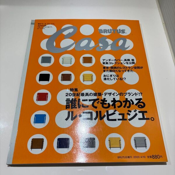 Casa BRUTUS 2000年4月号 誰にでもわかるル・コルビュジエ。