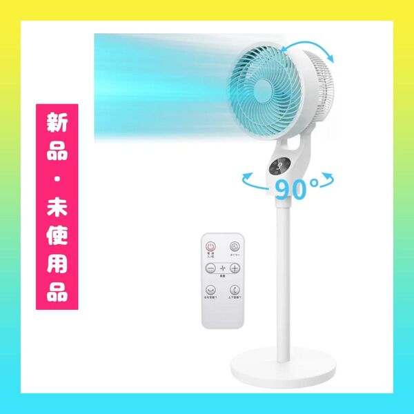 1台限り!【新品・未使用品】サーキュレーター 扇風機 2025年モデル リモコン付き パワフル送風 DCモーター 節電