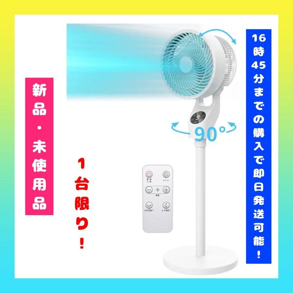 ★1台限り!【新品・未使用品】サーキュレーター 扇風機 2025年モデル リモコン付き パワフル送風 DCモーター 節電★