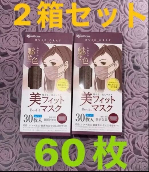 60枚 2箱 美フィットマスク 幅広耳ひも やわらか魅せ色 ローズグレー アイリスオーヤマ マスク 個別包装 ふつうサイズ