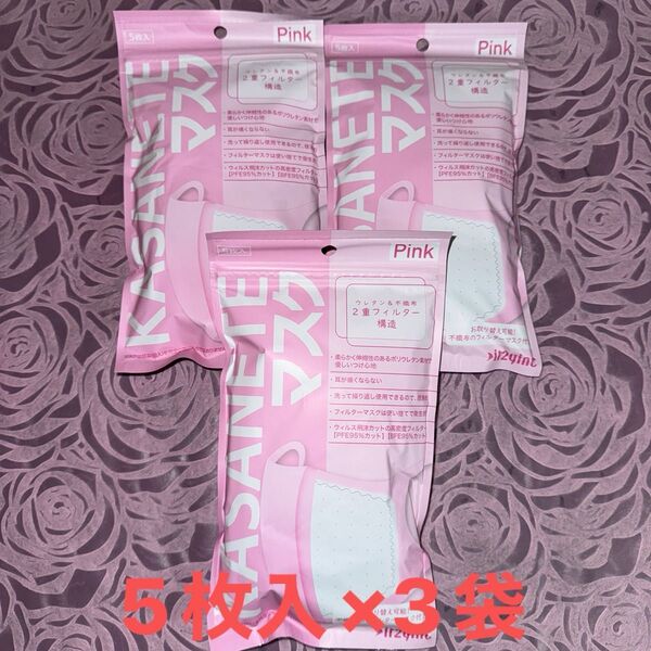 5枚入 × 3袋 15枚セット ピンク ウレタン&不織布 2重フィルター構造 ウレタンマスク マスク 不織布