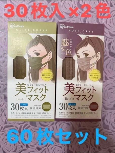 60枚 2箱 2色 美フィットマスク 幅広耳ひも やわらか魅せ色 オリーブカーキ ローズグレー アイリスオーヤマ マスク 個別包装