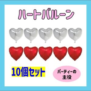 ハートバルーン 10個セット レッド シルバー 誕生日 パーティー