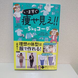いますぐ痩せ見え!! -5kgコーデ