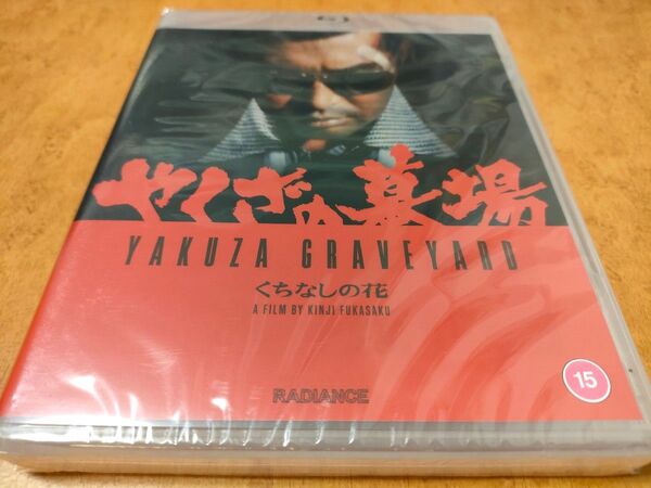 やくざの墓場 くちなしの花 未開封輸入盤Blu-ray 渡哲也/梶芽衣子/室田日出男/川谷拓三/成田三樹夫/笠原和夫/深作欣二