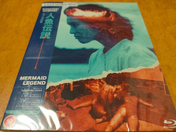 人魚伝説 未開封輸入盤Blu-ray 白都真理/宮下順子/ディレクターズ・カンパニー/ATG/本多俊之/前田米造/池田敏春