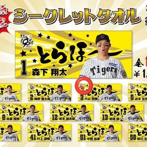 阪神タイガース とらほーフェスタオル 勝利時限定シークレット 大山悠輔選手