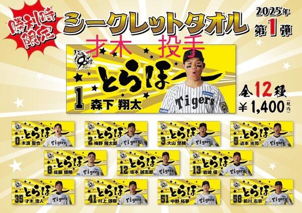 阪神タイガース とらほーシークレットタオル 勝利時限定 才木浩人
