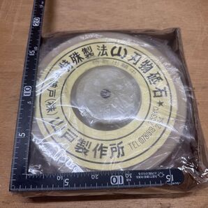 山戸製作所 特殊製法 刃物砥石 #150 保管品 約180パイ 穴径 約11mm