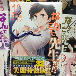 なんでここに先生が 1～10巻セット 10巻特製版未開封 9～10未開封 刷数:14,9,3,4,2,3,1,1,1,1-2＋ 公式ガイドブック 生活指導の手引きの画像2