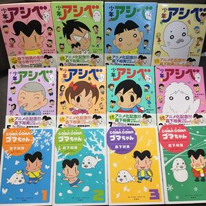 ヤフオク 少年アシベ 全巻の中古品 新品 未使用品一覧 ヤフオク 少年アシベ 全巻の中古品 新品 未使用品一覧