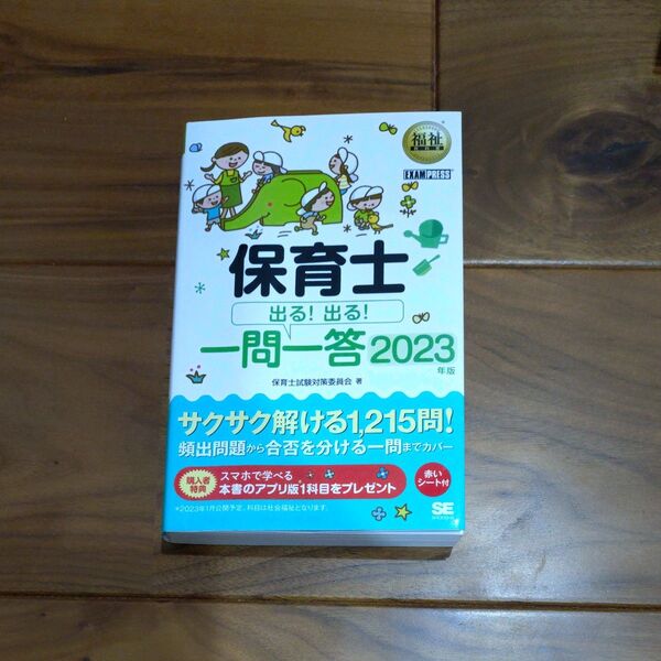 保育士 出る!出る! 一問一答2023 株式会社翔泳社