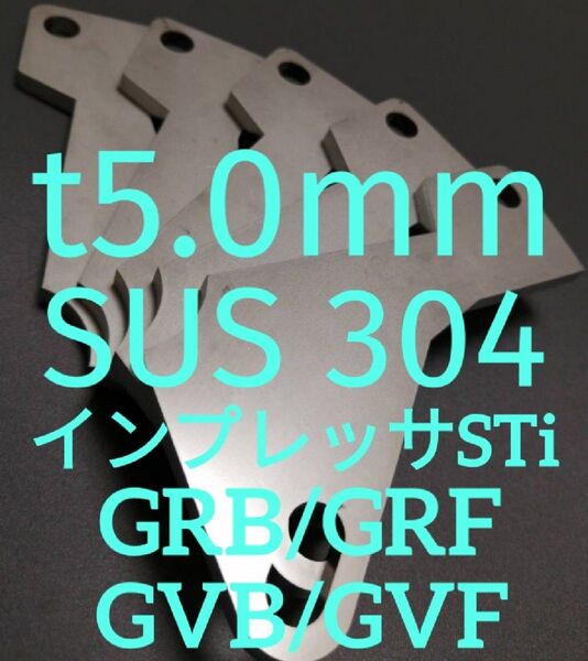 「t5.0mm」SUS304 インプレッサSTI(GVB/GVF/GRB/GRF) アクセルペダルスペーサー アクセルスペーサー