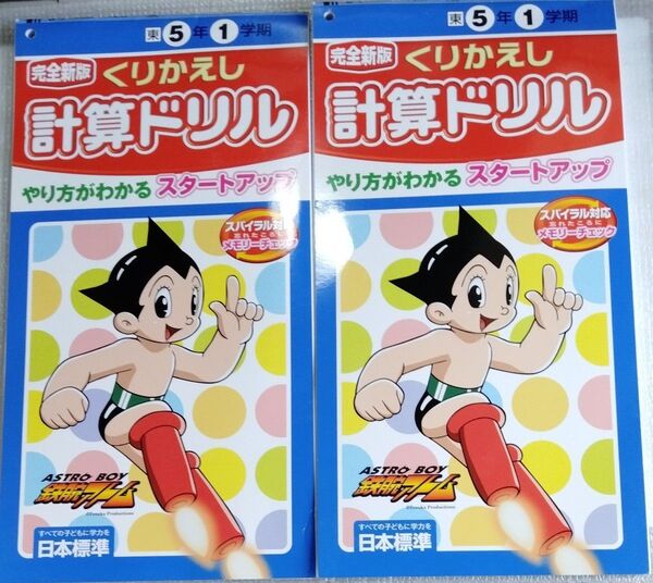 くりかえし計算ドリル 小5年1学期2冊 日本標準 鉄腕アトム漫画入り