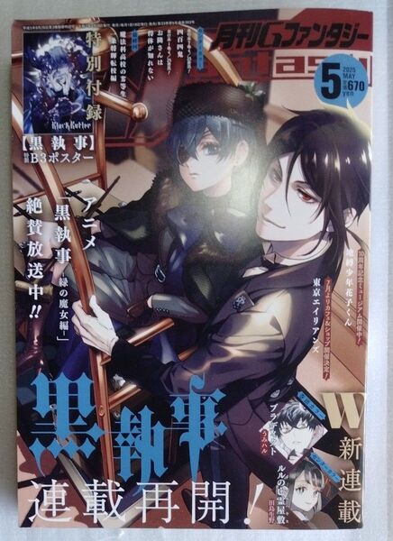 Gファンタジー 2025年5月号 付録黒執事B3ポスター付(スクウェア・エニックス)