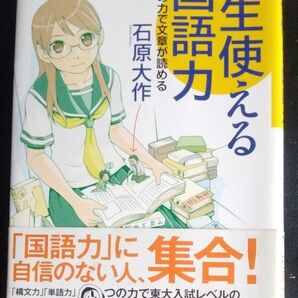 一生使える国語力 四つの力で文章が読める 石原大作/著/古書