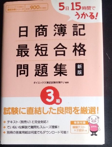 5日15時間でうかる!日商簿記3級最短合格問題集 (DAI-Xの資格書) (新版) ダイエックス簿記試験対策PJ/編著/古書