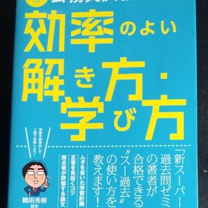 公務員試験教養・専門・論文効率のよい解き方・学び方 2015年度版 (公務員試験) 鶴田秀樹/編著/古書