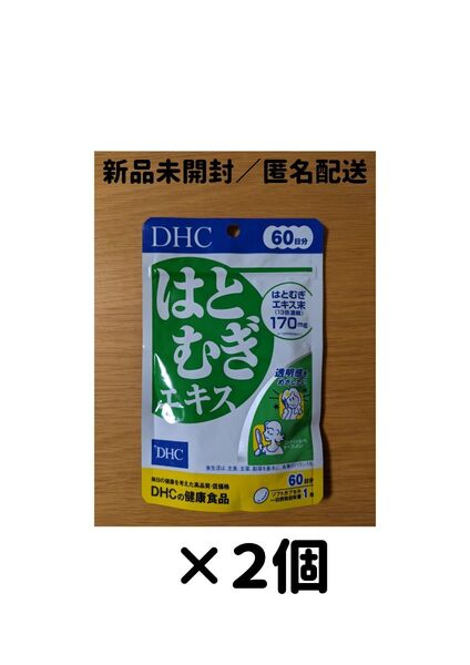 【2個セット】DHC はとむぎエキス 60日分
