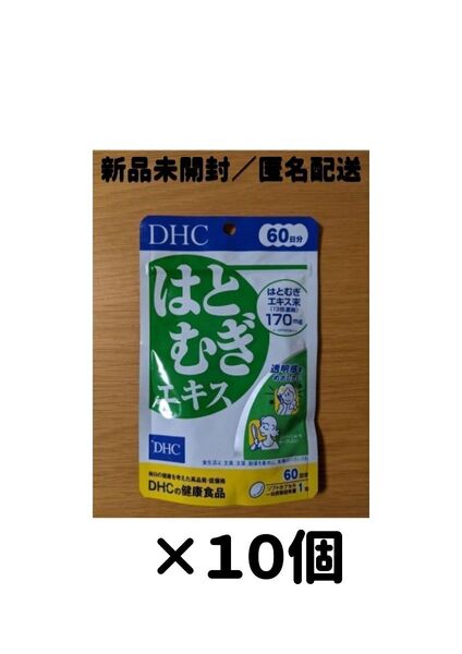 【10個セット】DHC はとむぎエキス 60日分