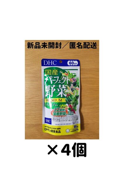 【4個セット】DHC 国産パーフェクト野菜プレミアム 60日分