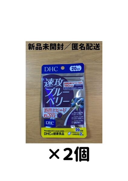 【2個セット】DHC 速攻ブルーベリー 20日分
